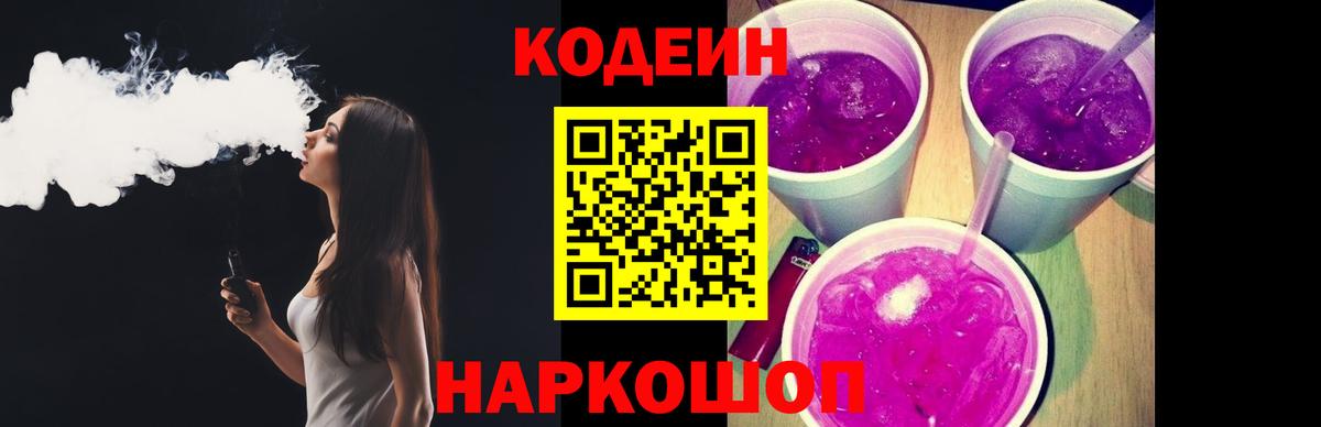 Codein напиток Lean (лин)  Вход с VPN  Новоалександровск 